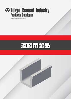 道路用製品