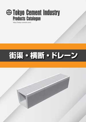 街渠・横断・ドレーン
