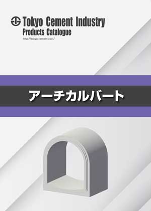 アーチカルバート