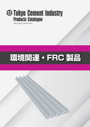 環境関連・FRC-製品
