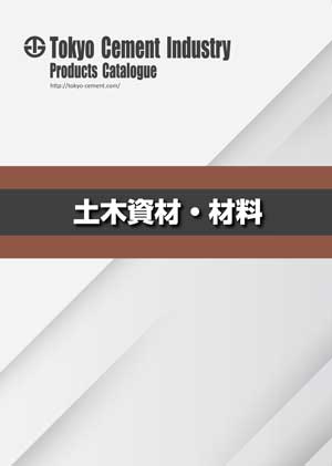 土木資材・材料