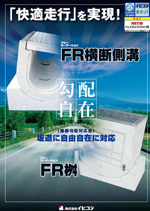 FR横断側溝