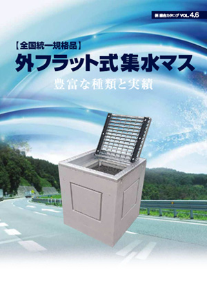 外フラット式集水桝